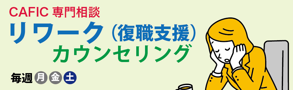 リワーク（復職支援）カウンセリング