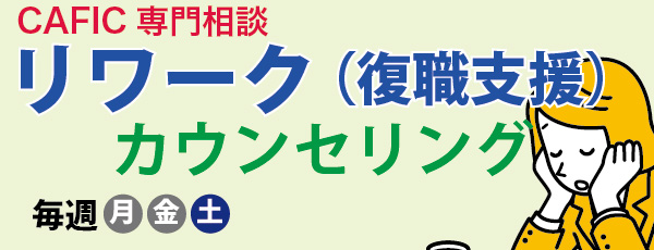 リワーク（復職支援）カウンセリング