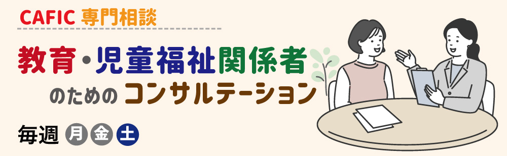 教育・児童福祉関係者のためのコンサルテーション