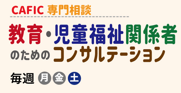 教育・児童福祉関係者のためのコンサルテーション